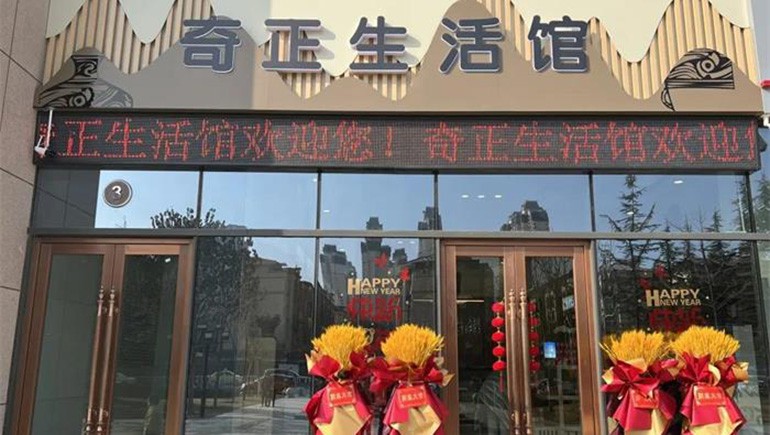 健康生活，品牌見證 | 奇正生活館盛大開業(yè)！