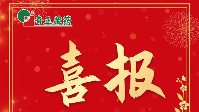 《肌肉骨骼慢性疼痛診治專家共識(shí)》發(fā)布，奇正白脈軟膏等多品入選
