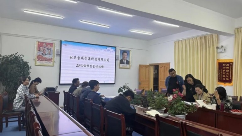 林芝雪域資源科技有限公司完成SC認證、有機認證及中期述職