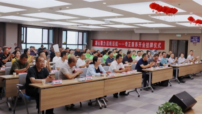 邁向新征程——奇正康養(yǎng)正式開業(yè)，領導嘉賓共同揭牌開啟奇正康養(yǎng)新篇章