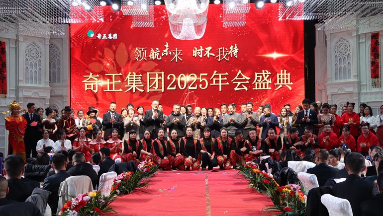 “領(lǐng)航未來，時(shí)不我待”奇正集團(tuán)2025年度管理年會(huì)暨優(yōu)秀表彰大會(huì)圓滿舉行