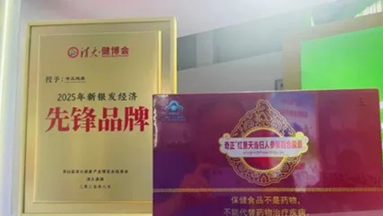 浪潮之巔，仁心之上：奇正健康榮獲2025新銀發(fā)經(jīng)濟先鋒品牌